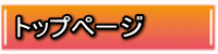 �g�b�v�y�[�W