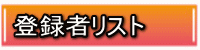 �o�^�҃��X�g